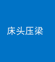 黄冈阴阳风水化煞一百二十二—— 床头压梁 