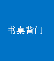 黄冈阴阳风水化煞一百五十一——书桌背门