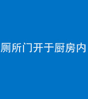 黄冈阴阳风水化煞一百零七——厕所门开于厨房内