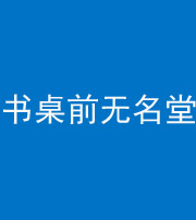 黄冈阴阳风水化煞一百五十二——书桌前无名堂