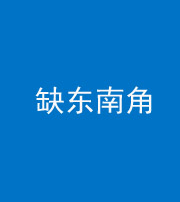 黄冈阴阳风水化煞五十七——缺东南角
