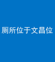 黄冈阴阳风水化煞一百五十六——厕所位于文昌位