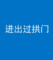 黄冈阴阳风水化煞七十七——进出过拱门