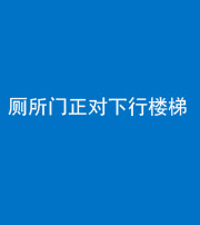 黄冈阴阳风水化煞一百五十八——厕所门正对下行楼梯