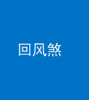 黄冈阴阳风水化煞六十七——回风煞