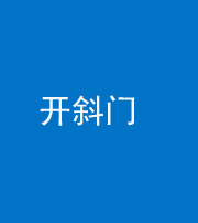 黄冈阴阳风水化煞六十四——开斜门