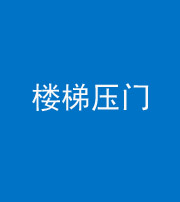 黄冈阴阳风水化煞七十三——楼梯压门