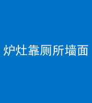 黄冈阴阳风水化煞一百零四——炉灶靠厕所墙面