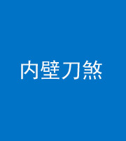 黄冈阴阳风水化煞一百二十八—— 内壁刀煞(壁刀切床)