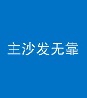 黄冈阴阳风水化煞八十六——主沙发无靠