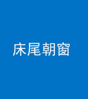 黄冈阴阳风水化煞一百四十四——床尾朝窗