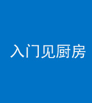 黄冈阴阳风水化煞九十二——入门见厨房