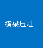 黄冈阴阳风水化煞一百零一——横梁压灶