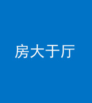 黄冈阴阳风水化煞九十——房大于厅