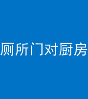 黄冈阴阳风水化煞九十六——厕所门对厨房门