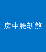 黄冈阴阳风水化煞一百二十一——房中腰斩煞