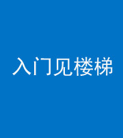 黄冈阴阳风水化煞七十九——入门见楼梯