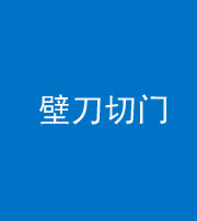 黄冈阴阳风水化煞六十三——壁刀切门