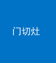 黄冈阴阳风水化煞九十八——门切灶
