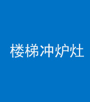 黄冈阴阳风水化煞一百零五——楼梯冲炉灶
