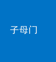 黄冈阴阳风水化煞七十一——子母门