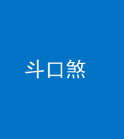 黄冈阴阳风水化煞六十二——斗口煞(大门对大门)