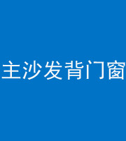 黄冈阴阳风水化煞八十五——主沙发背门窗