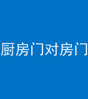 黄冈阴阳风水化煞九十五——厨房门对房门