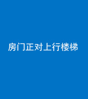 黄冈阴阳风水化煞一百三十一——房门正对上行楼梯