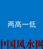 黄冈阴阳风水化煞四十八——两高一低